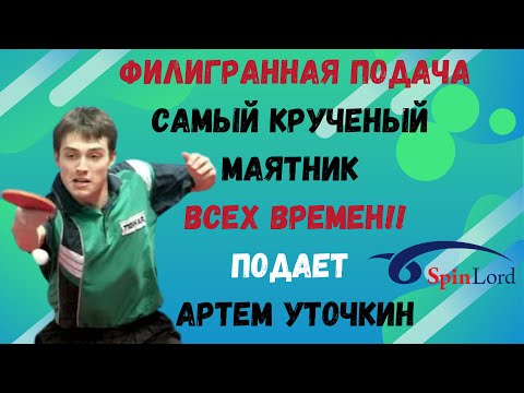 Видео: 🏓ФИЛИГРАННАЯ ПОДАЧА💎САМЫЙ КРУЧЕНЫЙ МАЯТНИК ВСЕХ ВРЕМЕН!!💪ПОДАЕТ АРТЕМ УТОЧКИН 🔥💯