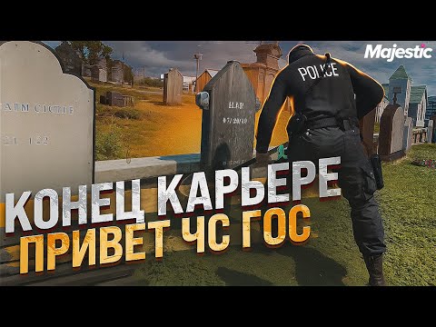 Видео: Я ПЫТАЛСЯ СНЯТЬ 24ч ГОС А ПОЛУЧИЛ ЧС В GTA 5 RP / MAJESTIC RP