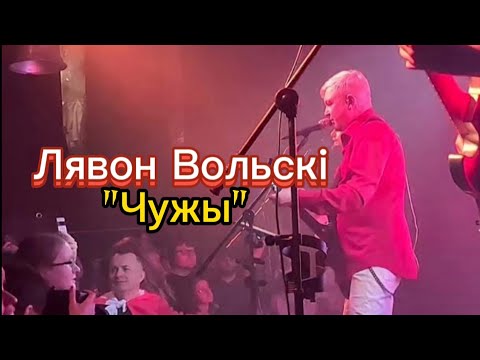 Видео: Чужы - Песня, якая адкрыла сэрцы | Лявон Вольскі #VOLSKI #Чужы #Hramadaznaūstva10