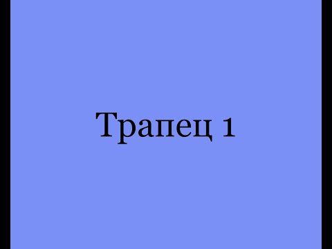 Видео: Трапецын бодлогууд 1