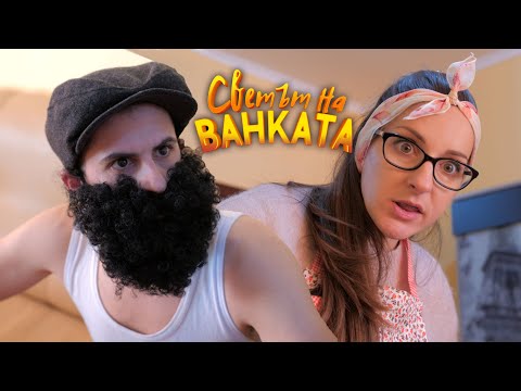 Видео: ЧЕРЕН ПЕТЪК - Светът на Ванката