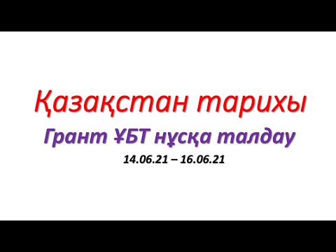 Видео: Қазақстан тарих нағыз ҰБТ 50 сұрағын талдау ! 14.06.21 - 16.06.21 күндері келген жаңа сұрақтар
