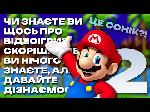 Видео: ЧИ ЗНАЄТЕ ВИ ЩОСЬ ПРО ВІДЕОІГРИ? feat. Платон Дубашидзе, Теорія Ігор, Крилокіт