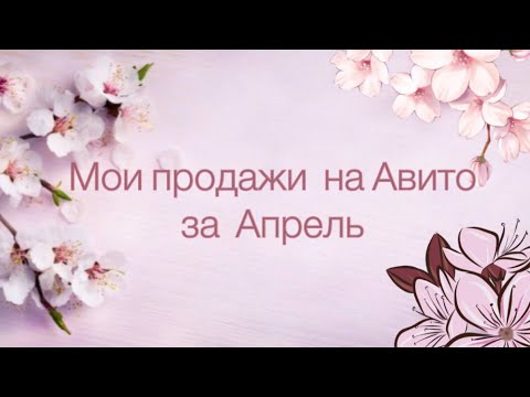 Видео: Мои продажи на Авито в апреле