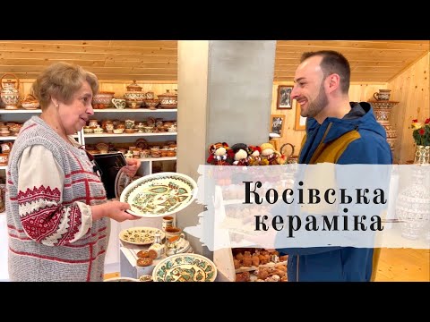 Видео: Косівська кераміка | Майстерня Іванни Козак-Ділети