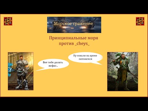 Видео: Драконы вечности. Морские сражения. Принципиальные моря против _cheys_