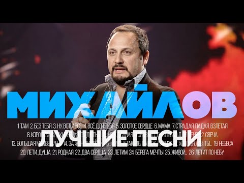 Видео: Стас МИХАЙЛОВ - ЛУЧШИЕ ПЕСНИ 2024 [СБОРНИК] ​⁠​⁠@ХитЗаХитом