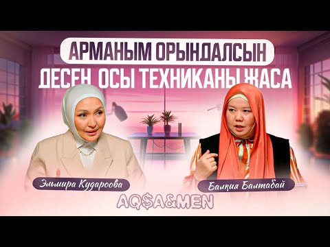 Видео: АРМАНЫМ ОРЫНДАЛСЫН ДЕСЕҢ, ОСЫ ТЕХНИКАНЫ ЖАСА | Балқия Балтабай | Эльмира Кударова