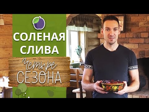 Видео: Очень вкусный рецепт солёных слив ! | Как засолить сливу к мясу?