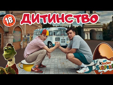 Видео: Дитинство. Бампер і Сус