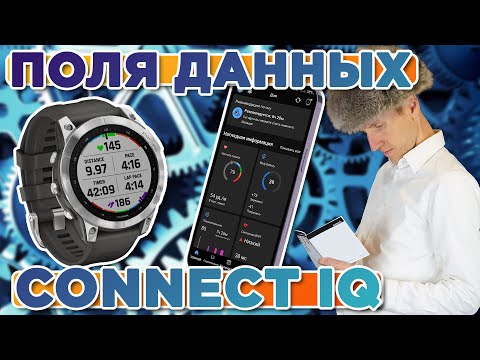 Видео: Как установить поля данных из Garmin Connect IQ на часы?