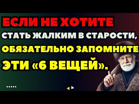 Видео: Если не хотите стать жалким в старости, обязательно запомните эти «6 вещей»｜Счастливая старость