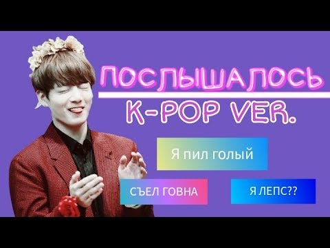 Видео: ПОСЛЫШАЛОСЬ || K-POP ВЕРСИЯ #3