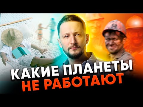 Видео: Какие планеты в натальной карте не работают. Проработка планет в домах гороскопа