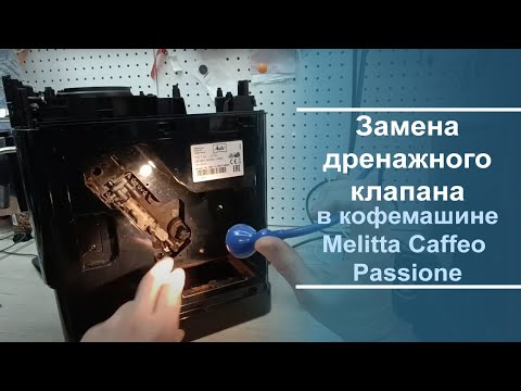 Видео: Замена дренажного клапана в кофемашине Melitta Caffeo Passione.