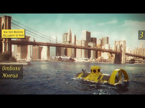 Видео: Отбили Жнеца - 3 - New York Mysteries The Lantern of Souls