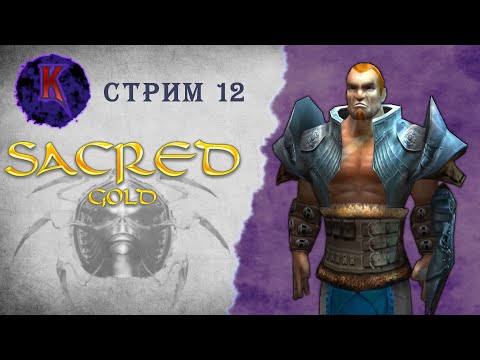 Видео: [ Тролли, цыплята и драконы ] Sacred ( Князь Тьмы ) | Вампиресса | прохождение | стрим #12