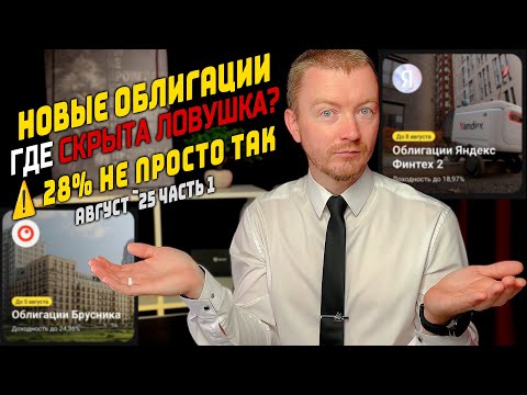 Видео: Облигации с доходностью до 32% - Новые облигации август 2025 (часть 1)