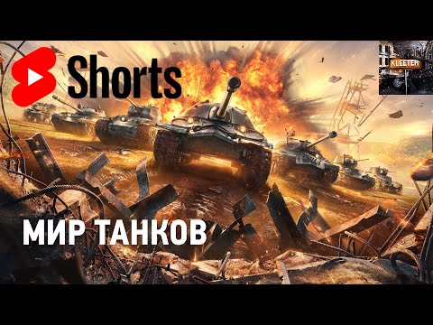 Видео: Фармим боны и серебро. Мир танков #shorts