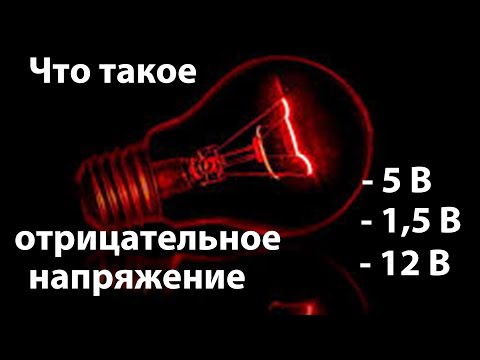 Видео: Что такое Отрицательное напряжение. Простыми словами с примерами.