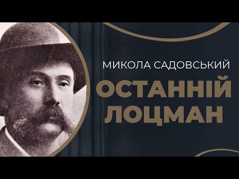 Видео: Микола Садовський. Остання роль в кіно / ГРА ДОЛІ