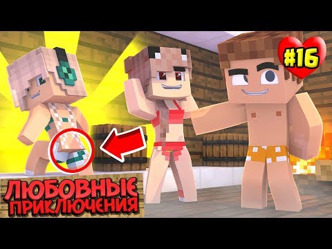 Видео: МАЙНКРАФТ ВЫЖИВАНИЕ #16 | БАНЬКА - ПАРИЛКА ГОТОВА - ТЕСТИРУЕМ / ЛЮБОВНЫЕ ПРИКЛЮЧЕНИЯ В minecraft