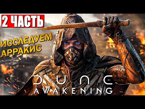 Видео: ПРОХОЖДЕНИЕ DUNE AWAKENING ➤ Часть 2 ➤ На Русском ➤ Релиз Дюны Пробуждение на ПК