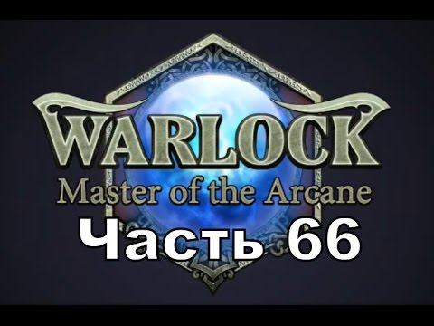 Видео: Warlock (Нежить) - часть 66
