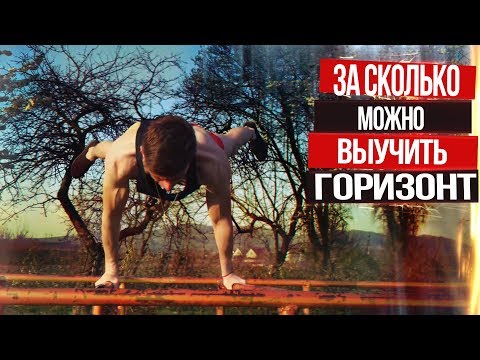Видео: За сколько можно выучить Горизонт