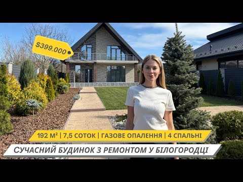 Видео: Новий, двоповерховий будинок 😍 у с. Білогородка