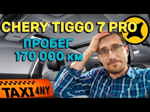Видео: Реальный отзыв на CHERY TIGGO 7 PRO / Пробег 170т км. ПЛЮСЫ и МИНУСЫ / Что сломалось?