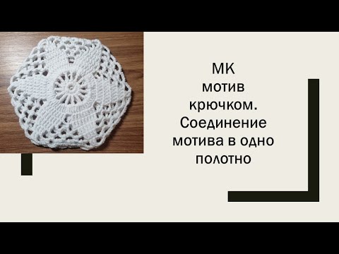 Видео: МК мотив крючком. Соединение мотива в одно полотно.