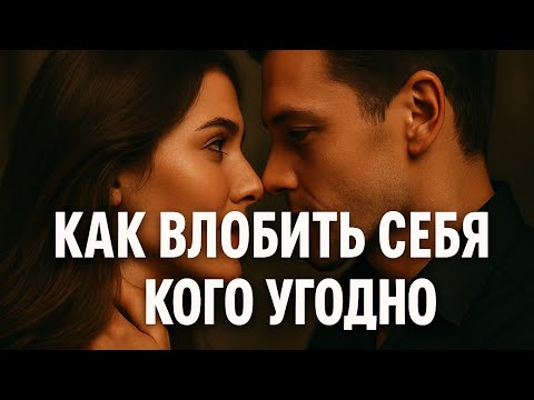 Видео: 7 тёмных психологических трюков, чтобы влюбить в себя