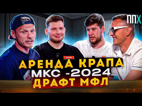 Видео: Аренда Крапа / МКС 2024 / Драфт МФЛ / ППХ