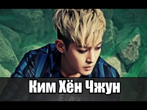 Видео: КИМ ХЁН  ДЖУН  ♥ Kim Hyun Joong БИОГРАФИЯ