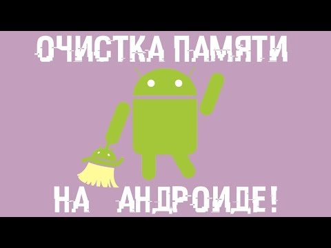 Видео: Как очистить память на андроиде? И заставить СМАРТ ЛЕТАТЬ!