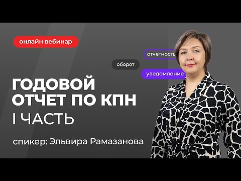Видео: Годовой отчет по КПН 1 часть | Эльвира Рамазанова