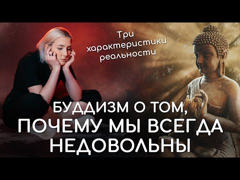 Видео: Будда о неудовлетворительности. Три характеристики реальности в буддизме. Несчастье и страдания.