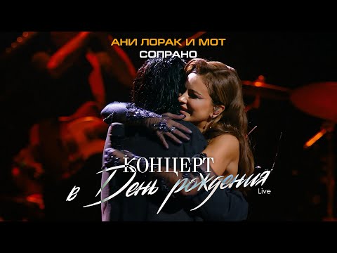 Видео: Ани Лорак и Мот — Сопрано (Live at Crocus City Hall)