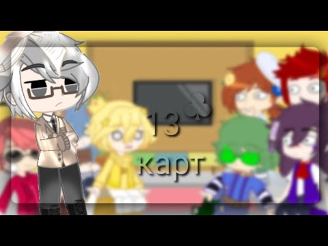 Видео: 13 карт: реакция на видео из ТТ (4 часть)