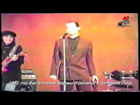 Видео: 1992_ Вадим Казаченко в  Западной Лице (Вишневый сад).mpg