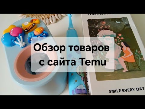 Видео: Полезные мелочи с сайта Temu.