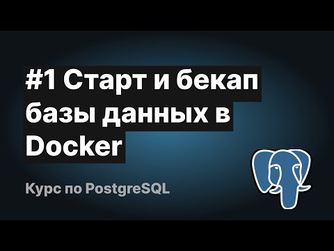 Видео: Старт и бекап БД PostgreSQL с Docker