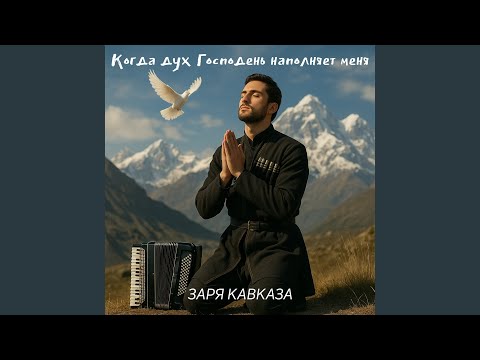 Видео: Когда дух господень наполняет меня