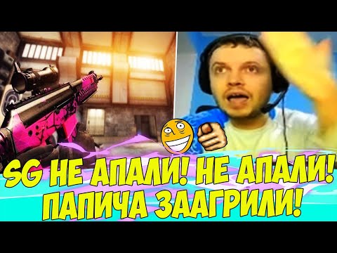 Видео: SG НЕ АПАЛИ, SG НЕ АПАЛИ! ПАПИЧА ЗААРГИЛИ! [CS:GO]
