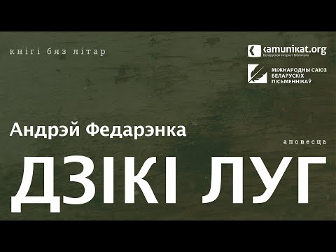 Видео: Андрэй Федарэнка — Дзікі луг. Чытае Зміцер Бартосік