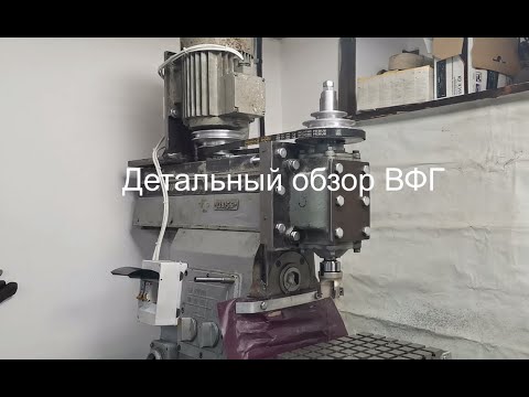 Видео: Обзор самодельной ВФГ для НГФ 110