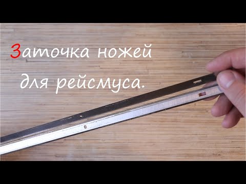 Видео: Заточка ножей для рейсмуса.