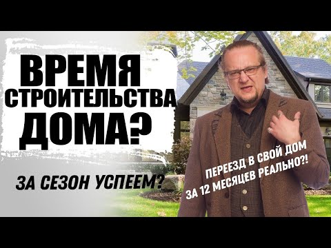 Видео: Сколько времени занимает постройка дома ? Все технологии строительства