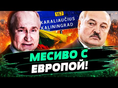 Видео: 🔥 СЕЙЧАС! КАЛИНИНГРАД: ПЕРЕВОРОТ! ЖЁСТКАЯ АТАКА НА ЛИТВУ! БЕЛАРУСЬ И РФ РВАНУЛИ! — Юрконис